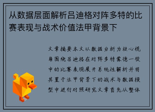 从数据层面解析吕迪格对阵多特的比赛表现与战术价值法甲背景下 从数据层面解析吕迪格对阵多特的比赛表现与战术价值法甲背景下
