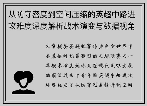 从防守密度到空间压缩的英超中路进攻难度深度解析战术演变与数据视角
