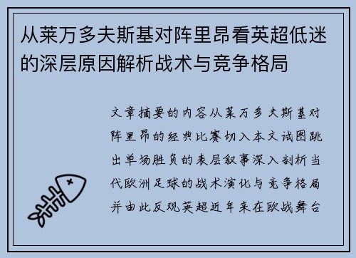 从莱万多夫斯基对阵里昂看英超低迷的深层原因解析战术与竞争格局 从莱万多夫斯基对阵里昂看英超低迷的深层原因解析战术与竞争格局
