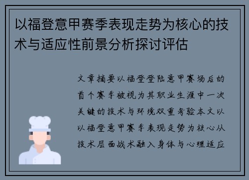 以福登意甲赛季表现走势为核心的技术与适应性前景分析探讨评估 以福登意甲赛季表现走势为核心的技术与适应性前景分析探讨评估