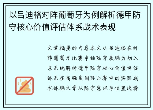 以吕迪格对阵葡萄牙为例解析德甲防守核心价值评估体系战术表现 以吕迪格对阵葡萄牙为例解析德甲防守核心价值评估体系战术表现