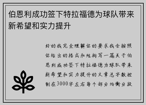 伯恩利成功签下特拉福德为球队带来新希望和实力提升 伯恩利成功签下特拉福德为球队带来新希望和实力提升
