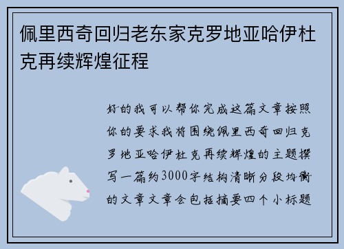 佩里西奇回归老东家克罗地亚哈伊杜克再续辉煌征程 佩里西奇回归老东家克罗地亚哈伊杜克再续辉煌征程