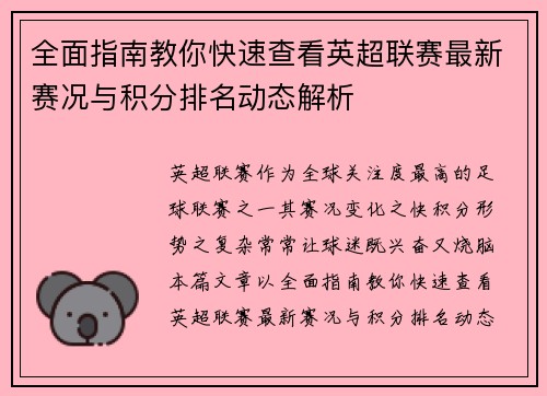 全面指南教你快速查看英超联赛最新赛况与积分排名动态解析 全面指南教你快速查看英超联赛最新赛况与积分排名动态解析