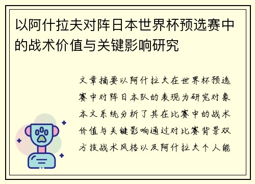 以阿什拉夫对阵日本世界杯预选赛中的战术价值与关键影响研究 以阿什拉夫对阵日本世界杯预选赛中的战术价值与关键影响研究