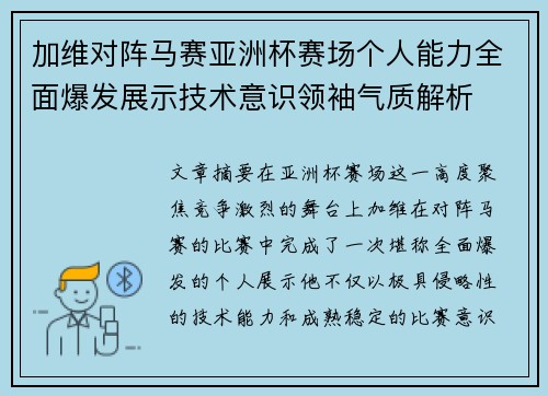 加维对阵马赛亚洲杯赛场个人能力全面爆发展示技术意识领袖气质解析 加维对阵马赛亚洲杯赛场个人能力全面爆发展示技术意识领袖气质解析