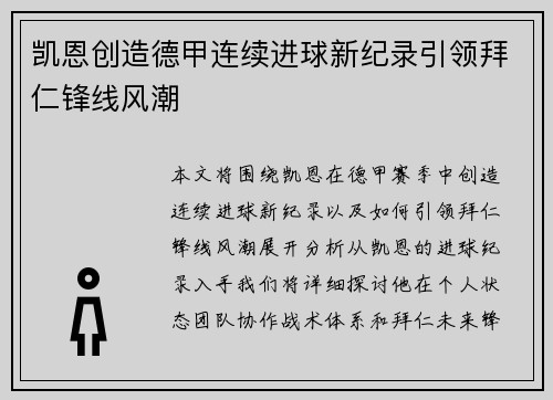 凯恩创造德甲连续进球新纪录引领拜仁锋线风潮 凯恩创造德甲连续进球新纪录引领拜仁锋线风潮