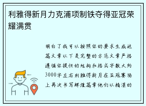 利雅得新月力克浦项制铁夺得亚冠荣耀满贯