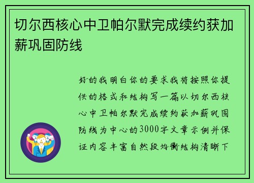 切尔西核心中卫帕尔默完成续约获加薪巩固防线 切尔西核心中卫帕尔默完成续约获加薪巩固防线
