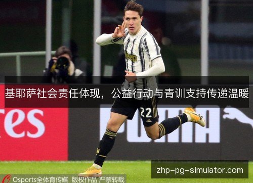 基耶萨社会责任体现，公益行动与青训支持传递温暖