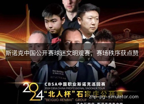 斯诺克中国公开赛球迷文明观赛,赛场秩序获点赞 斯诺克中国公开赛球迷文明观赛,赛场秩序获点赞